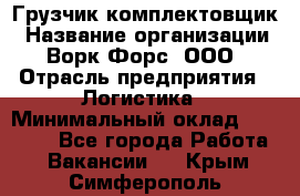 Грузчик-комплектовщик › Название организации ­ Ворк Форс, ООО › Отрасль предприятия ­ Логистика › Минимальный оклад ­ 23 000 - Все города Работа » Вакансии   . Крым,Симферополь